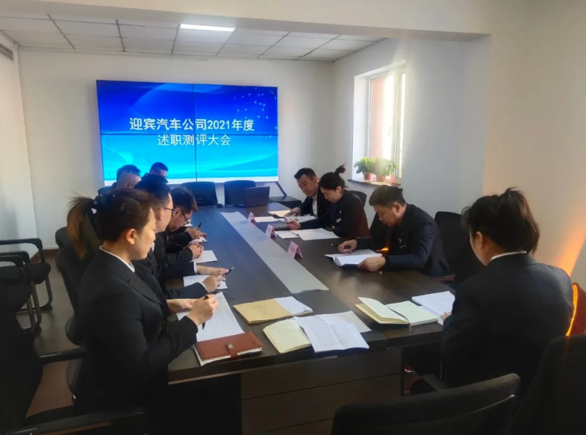 迎賓汽車公司開展2021年度在職員工述職測評(píng)大會(huì)