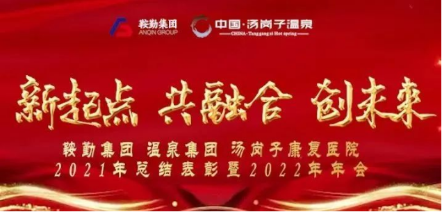 新起點(diǎn) 共融合 創(chuàng)未來鞍勤集、團(tuán)溫泉集團(tuán)湯崗子康復(fù)醫(yī)院2021年總結(jié)表彰暨2022年年會(huì)隆重舉行
