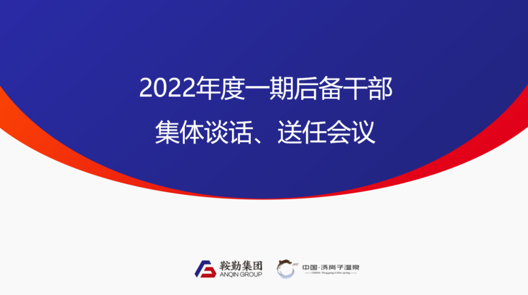 鞍勤、溫泉集團2022年度一期后備干部集體談話、送任儀式圓滿結束