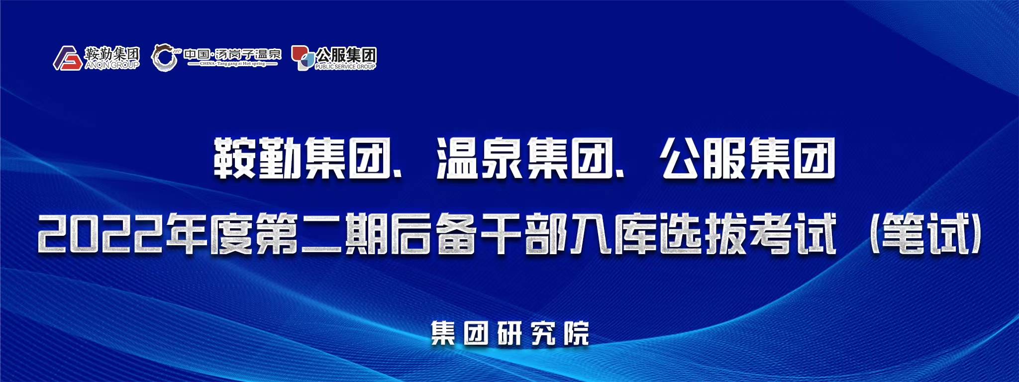 鞍勤集團(tuán)、溫泉集團(tuán)、公服集團(tuán)后備干部選拔筆試開考