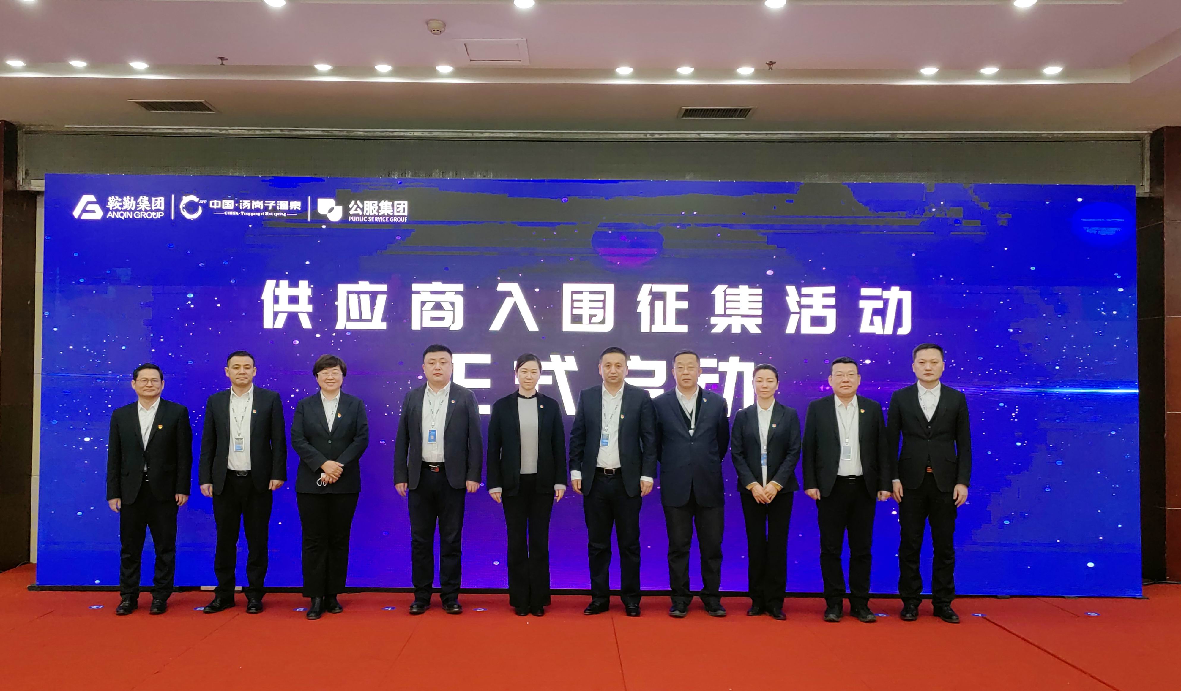 鞍勤集團(tuán)、溫泉集團(tuán)、公服集團(tuán) 2023年度供應(yīng)商大會隆重召開