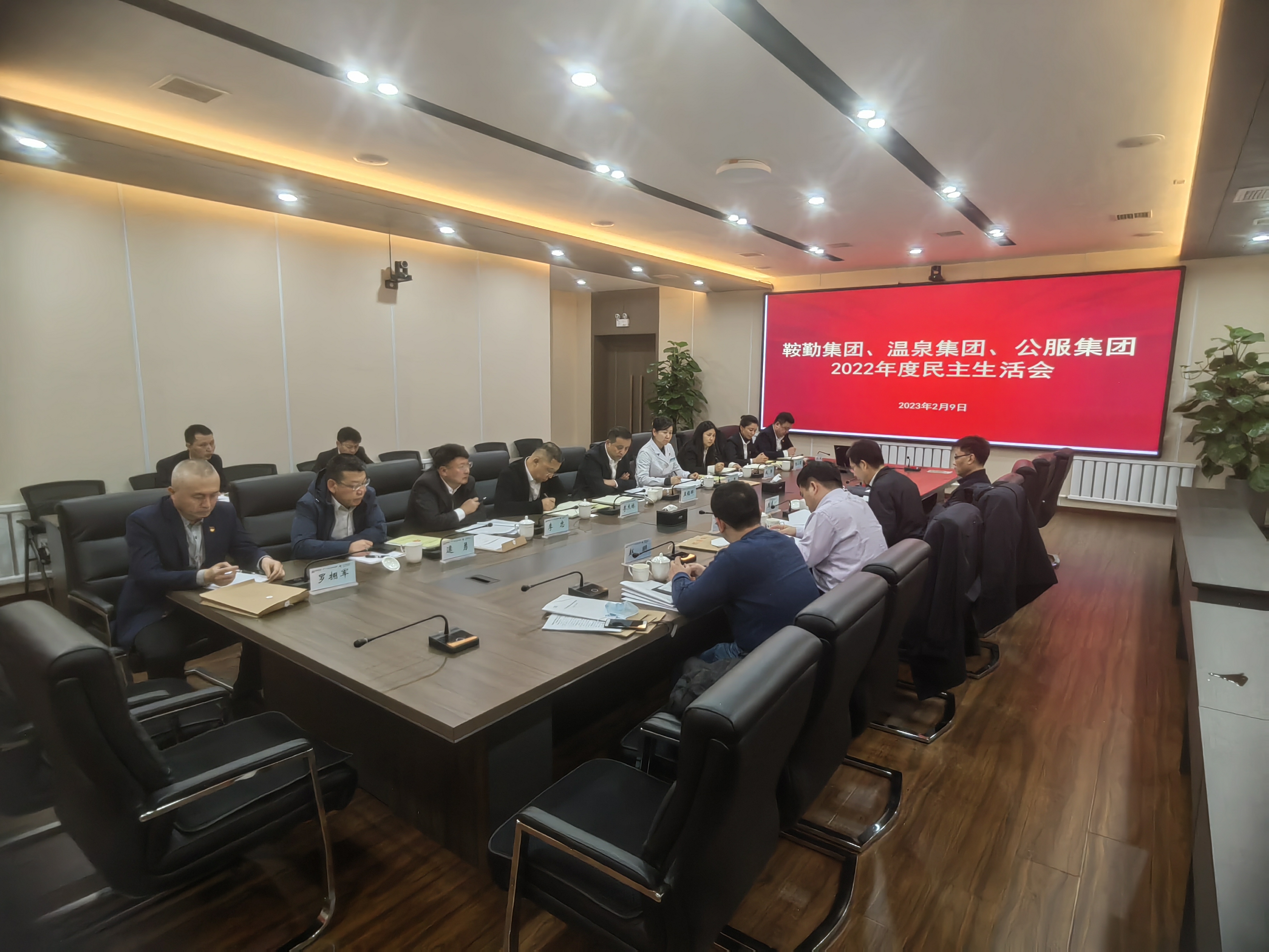 鞍勤集團(tuán)、溫泉集團(tuán)、公服集團(tuán)召開(kāi)2022年度民主生活會(huì)