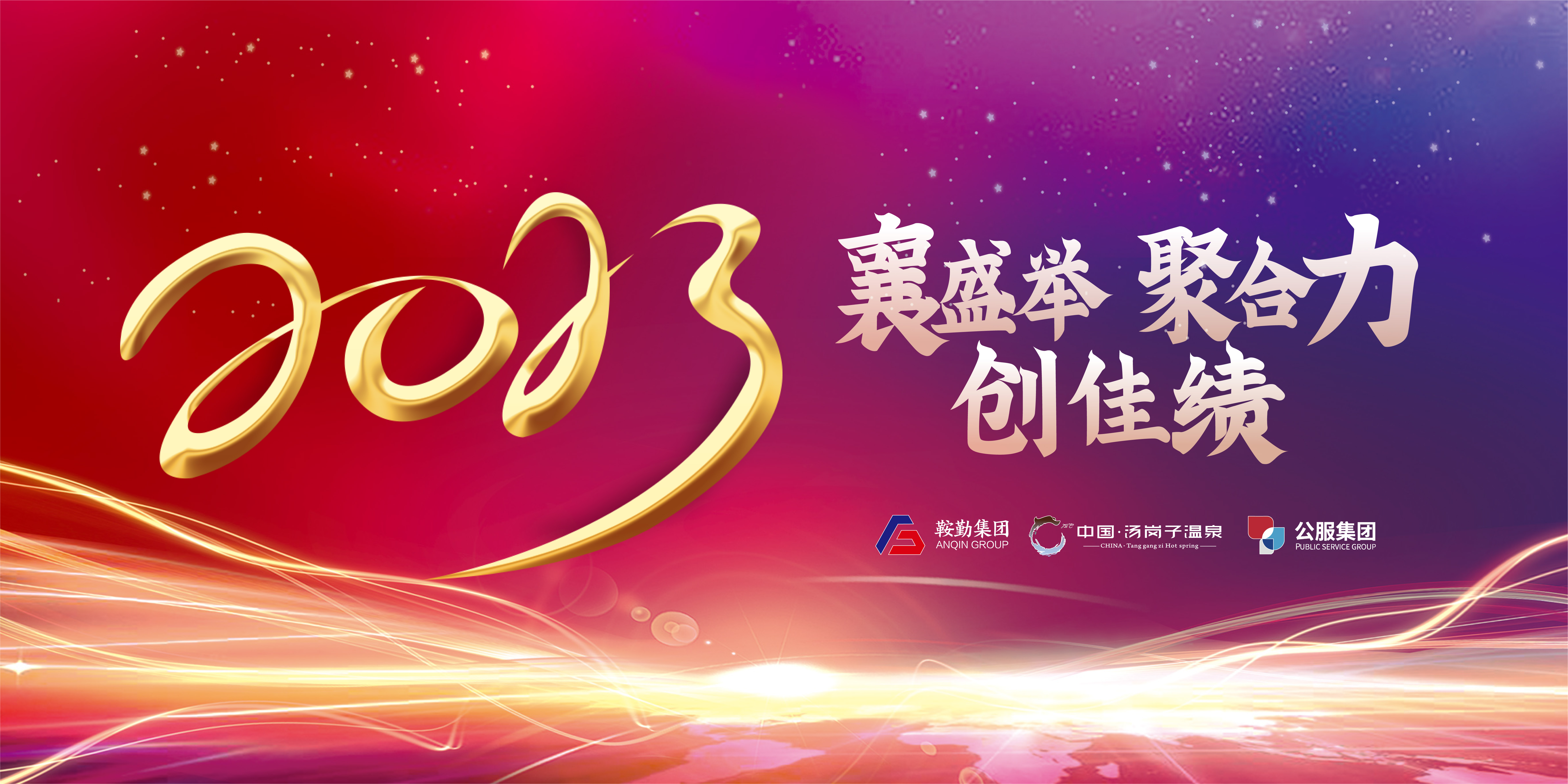 “襄盛舉 聚合力 創(chuàng)佳績(jī)”鞍勤集團(tuán)、溫泉集團(tuán)、公服集團(tuán)2022年總結(jié)大會(huì)隆重舉行