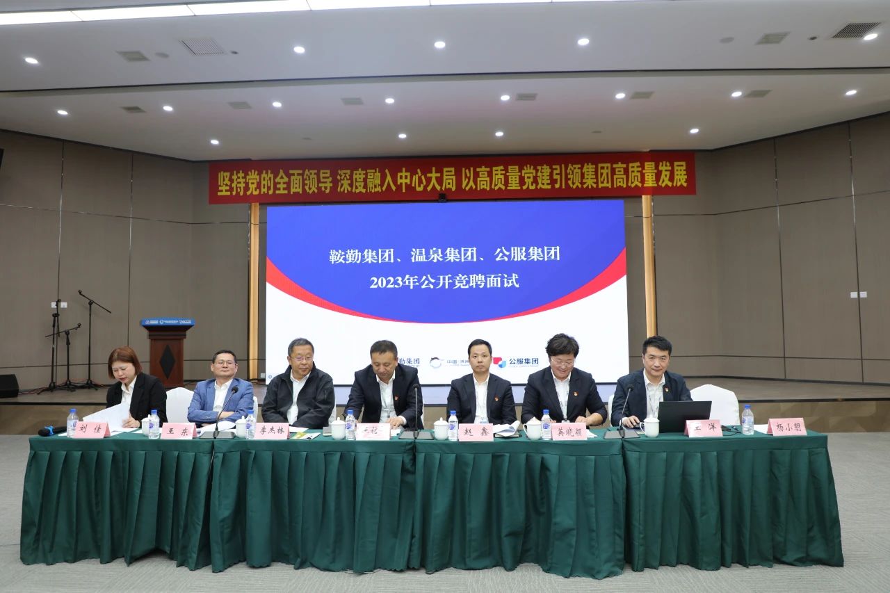 鞍勤集團(tuán)、溫泉集團(tuán)、公服集團(tuán)2023年度公開競(jìng)聘工作