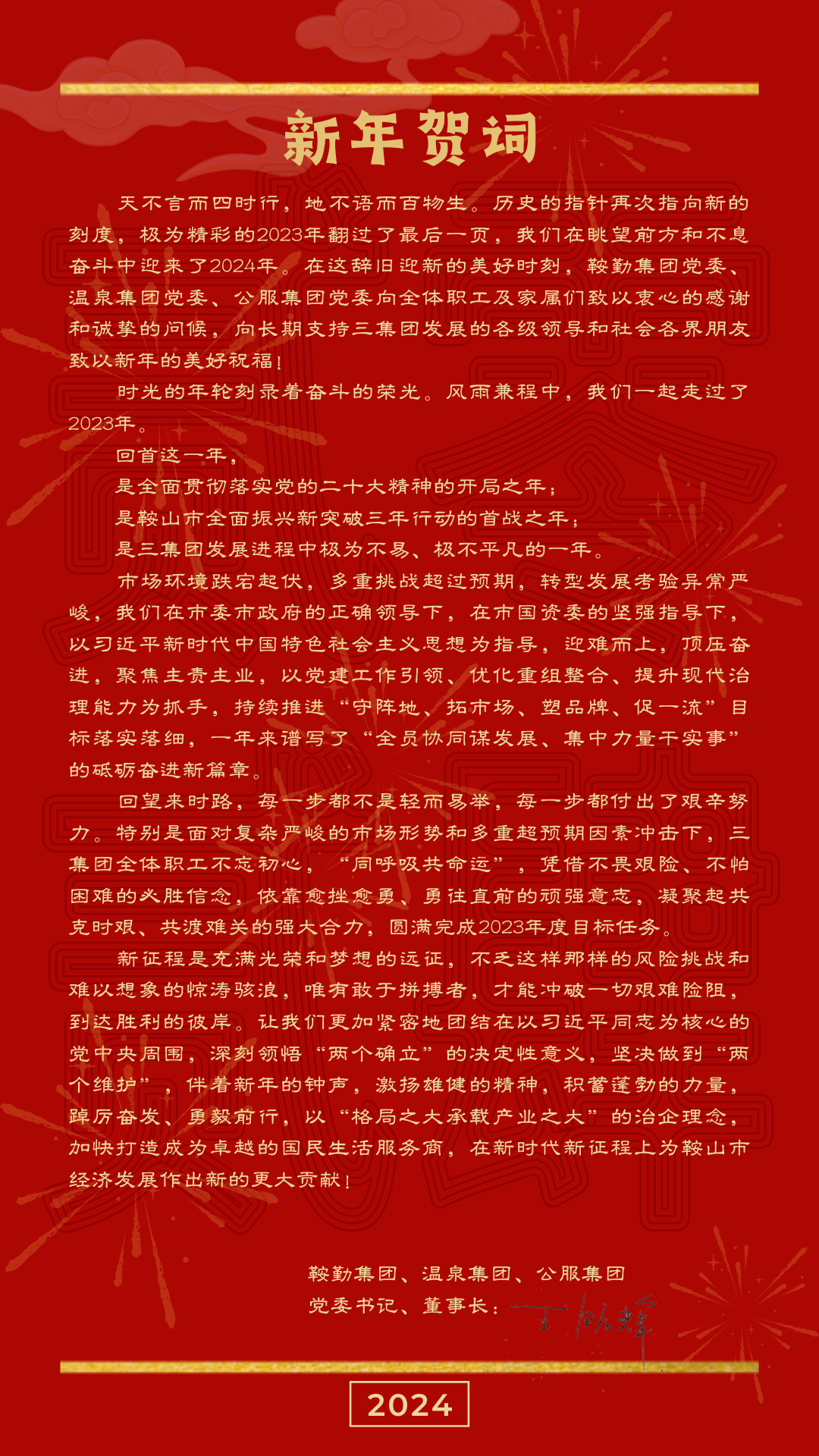 鞍勤、溫泉、公服集團黨委書記、董事長王銘輝致【2024新年賀詞】