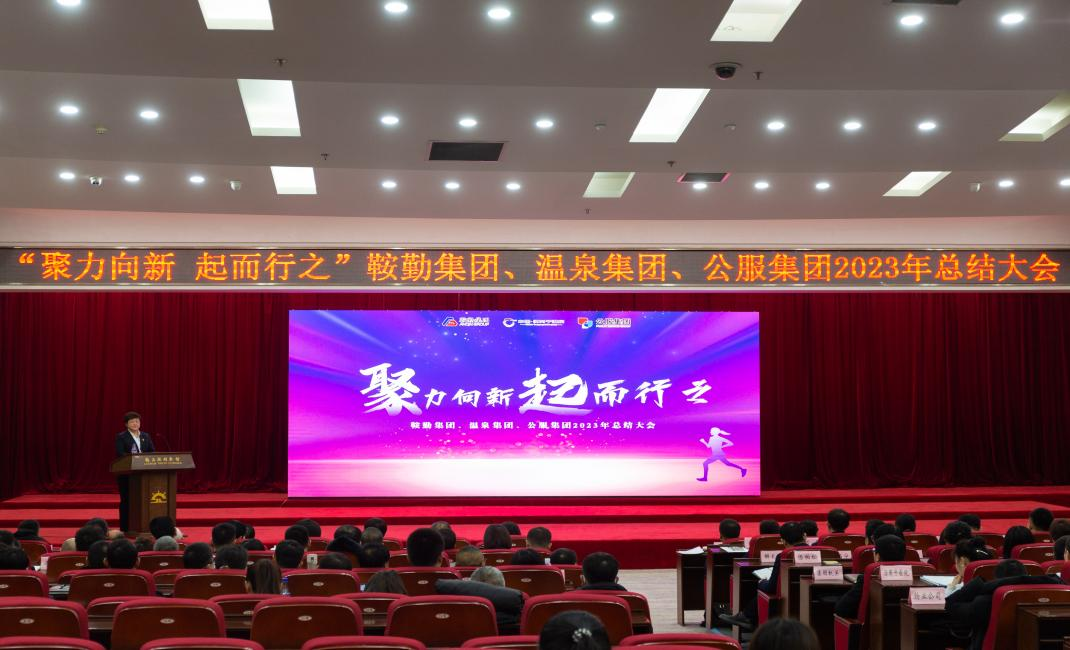 “聚力向新、起而行之”鞍勤集團(tuán)、溫泉集團(tuán)、公服集團(tuán)2023年總結(jié)大會隆重舉行