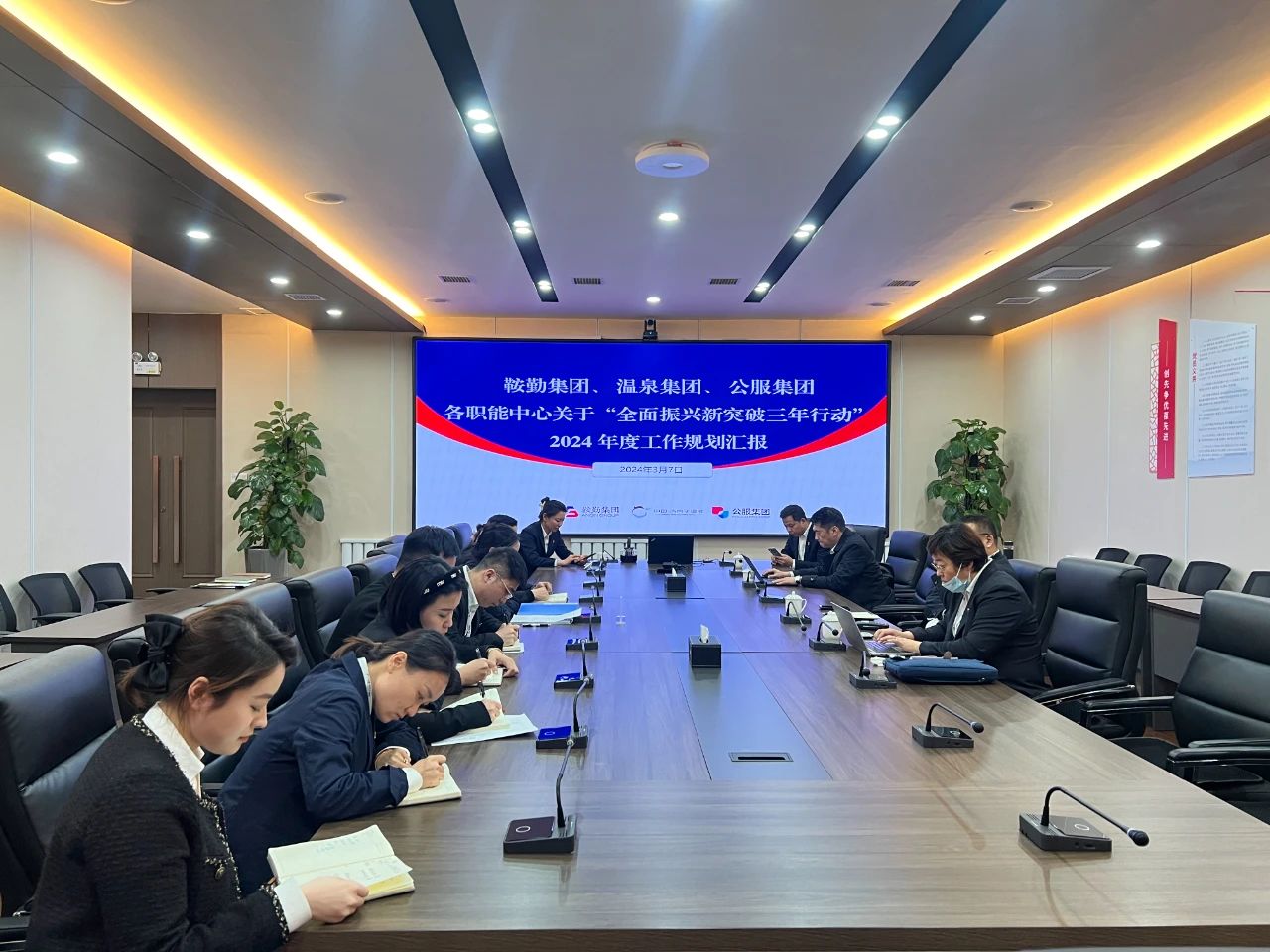 鞍勤集團(tuán)、溫泉集團(tuán)、公服集團(tuán)召開機(jī)關(guān)各職能中心關(guān)于“全面振興新突破三年行動(dòng)”2024 年度工作規(guī)劃匯報(bào)會(huì)議
