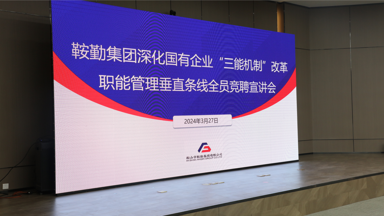擔(dān)國企改革之任，行三能機(jī)制之責(zé)，走鞍勤振興之路