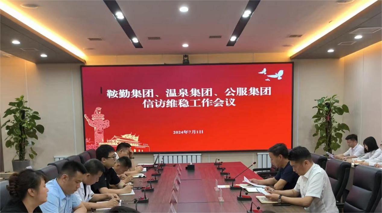 鞍勤集團(tuán)、溫泉集團(tuán)、公服集團(tuán)召開信訪維穩(wěn)工作會(huì)議