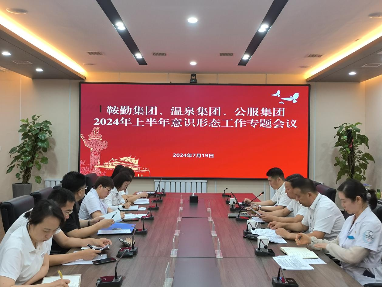 鞍勤集團(tuán)、溫泉集團(tuán)、公服集團(tuán)召開(kāi)意識(shí)形態(tài)工作專(zhuān)題會(huì)議