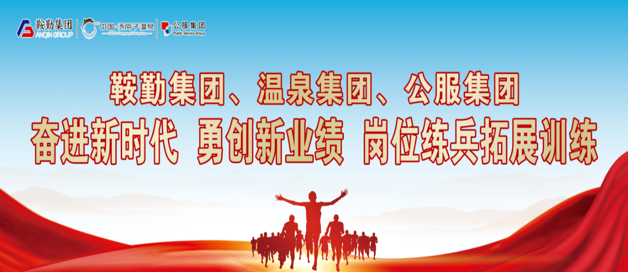 鞍勤集團、溫泉集團、公服集團“奮進新時代 勇創(chuàng)新業(yè)績”崗位練兵拓展訓(xùn)練