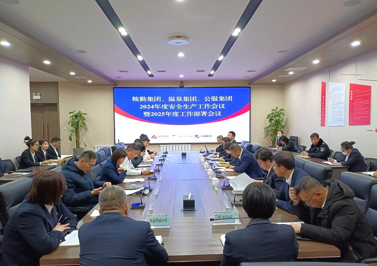 鞍勤集團(tuán)、溫泉集團(tuán)、公服集團(tuán)召開2024年安全生產(chǎn)工作總結(jié)暨2025年工作部署會(huì)議